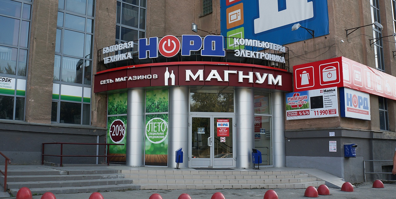 Норд Магазин Бытовой Екатеринбург