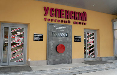 ТЦ «Успенский»