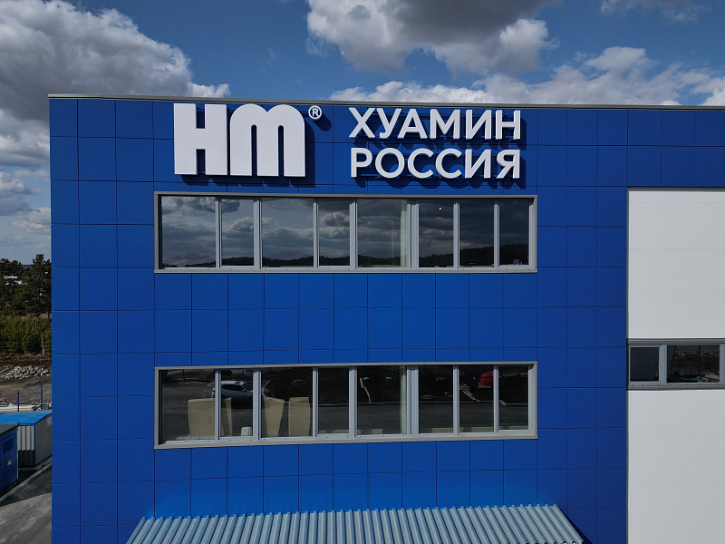 Оформление для завода Хуамин в Екатеринбурге