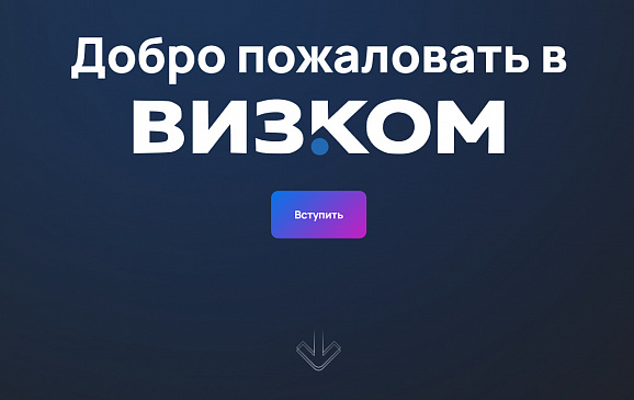 ОПОРА стала резидентом отраслевой Ассоциации «ВизКом