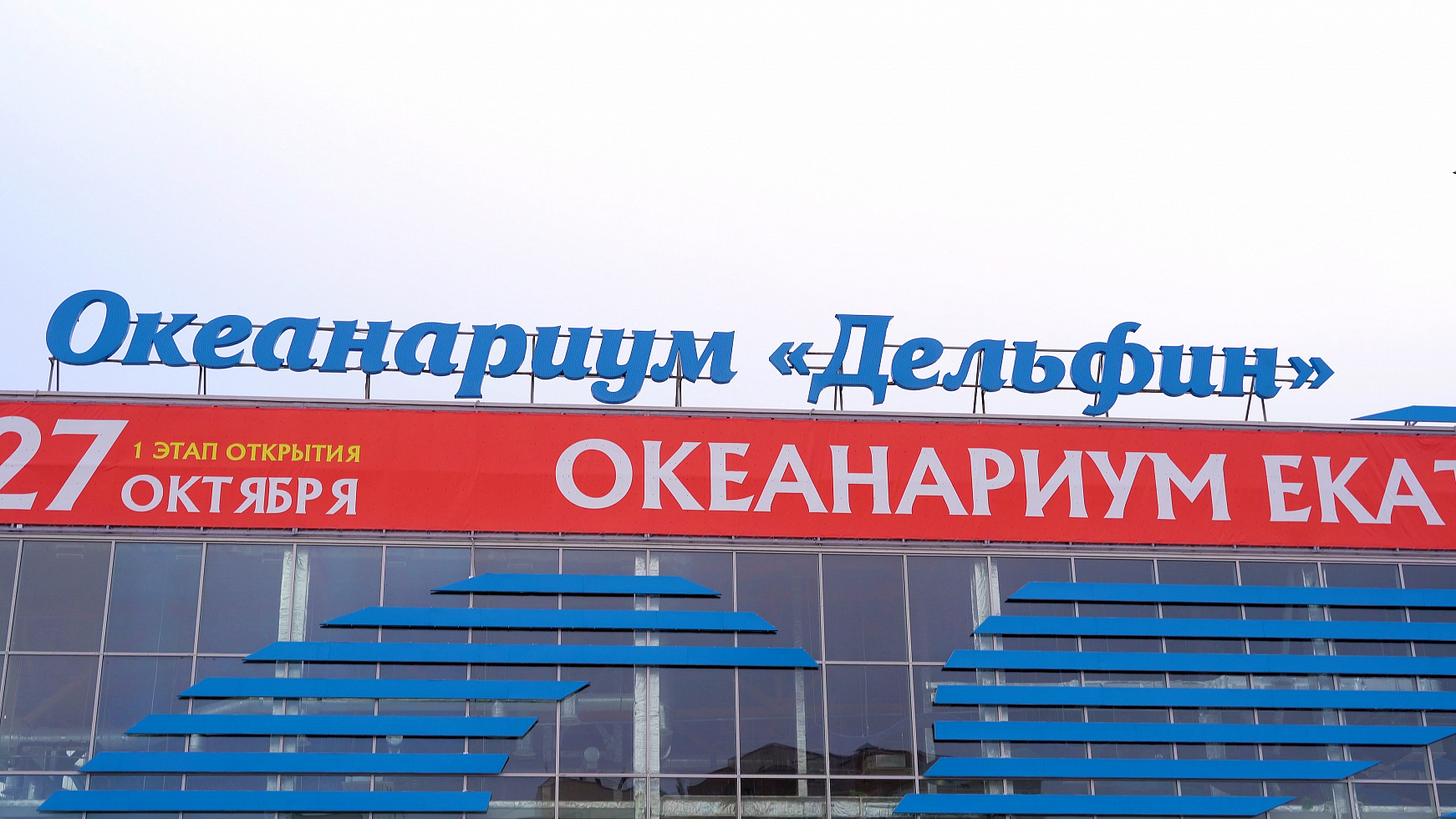 Крышная установка Океанариум Дельфин