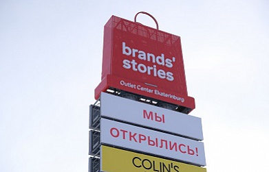 Brands’ Stories Outlet Center